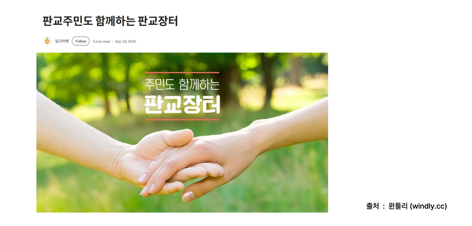 당근의 시작. 판교장터