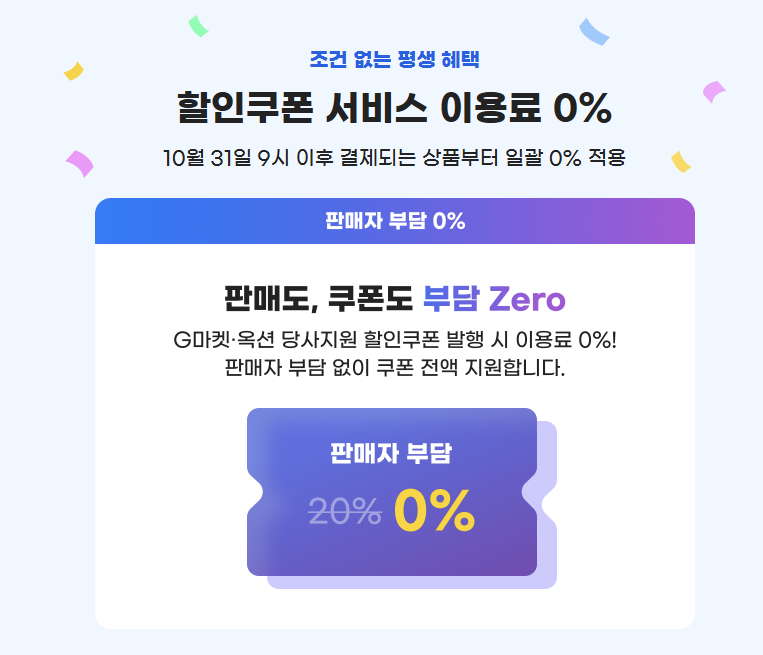 지마켓-옥션 할인쿠폰 서비스 이용료 0%