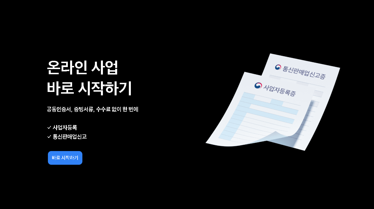 토스페이먼츠 사업자등록, 통신판매업신고
