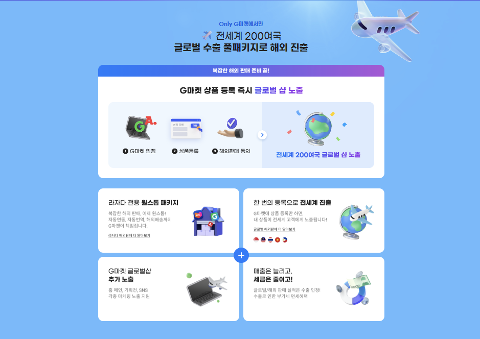 지마켓-옥션 g셀러 빅페스타 글로벌수출 풀패키지