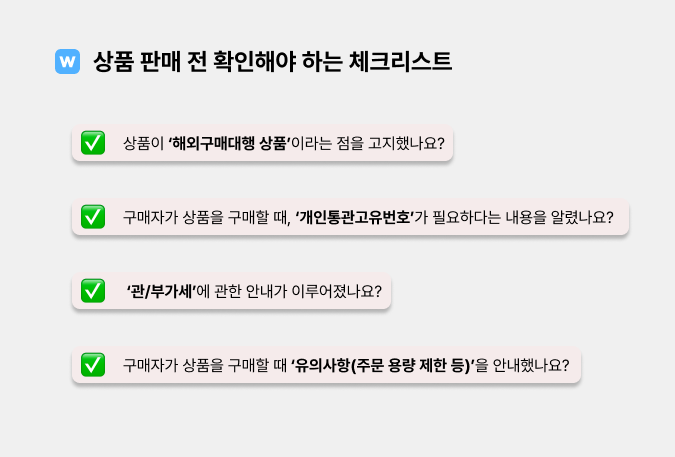 해외구매대행 상품 판매 전 확인해야 하는 체크리스트