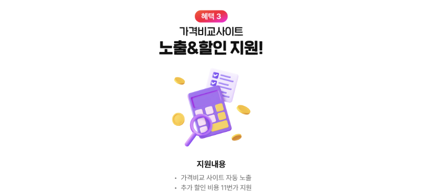 11번가 신규셀러 지원 프로그램 가격비교 및 할인