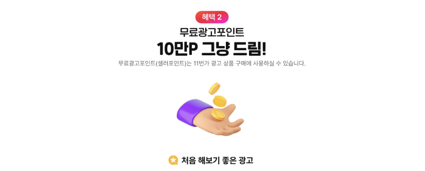 11번가 신규셀러 지원 프로그램 광고 포인트 지급