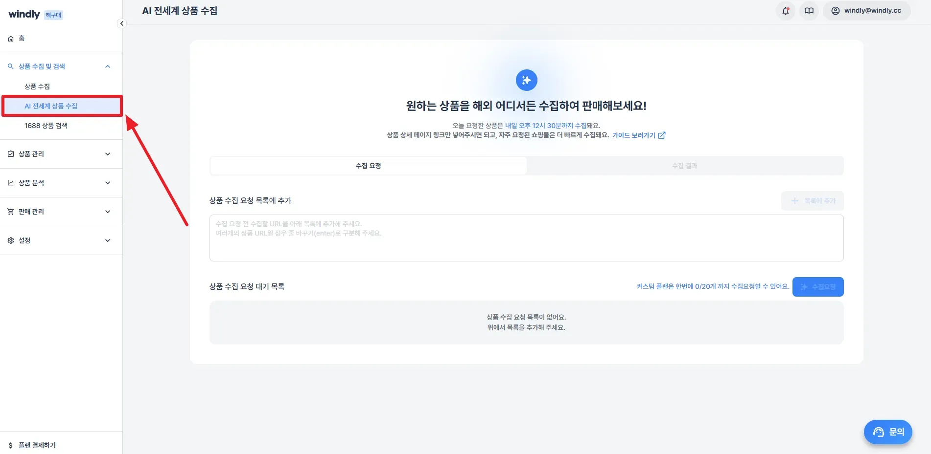 윈들리 AI 전세계 상품 수집 기능