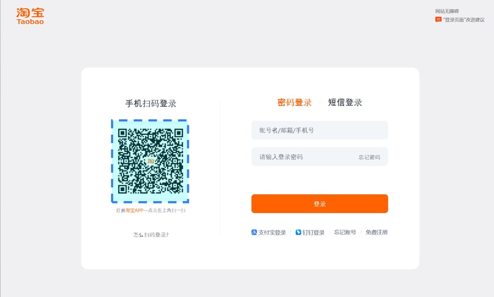 타오바오 로그인 화면 (QR)
