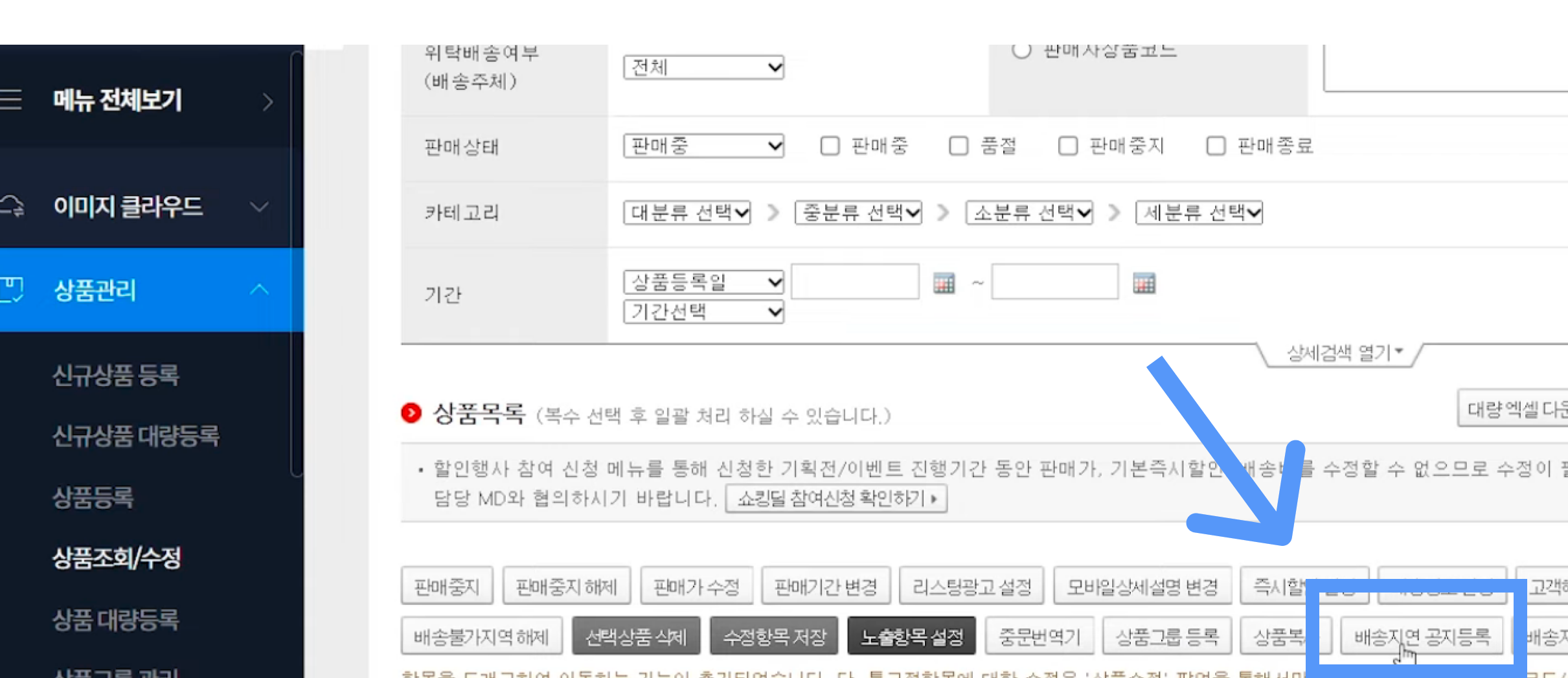 셀러오피스 배송지연 공지 등록