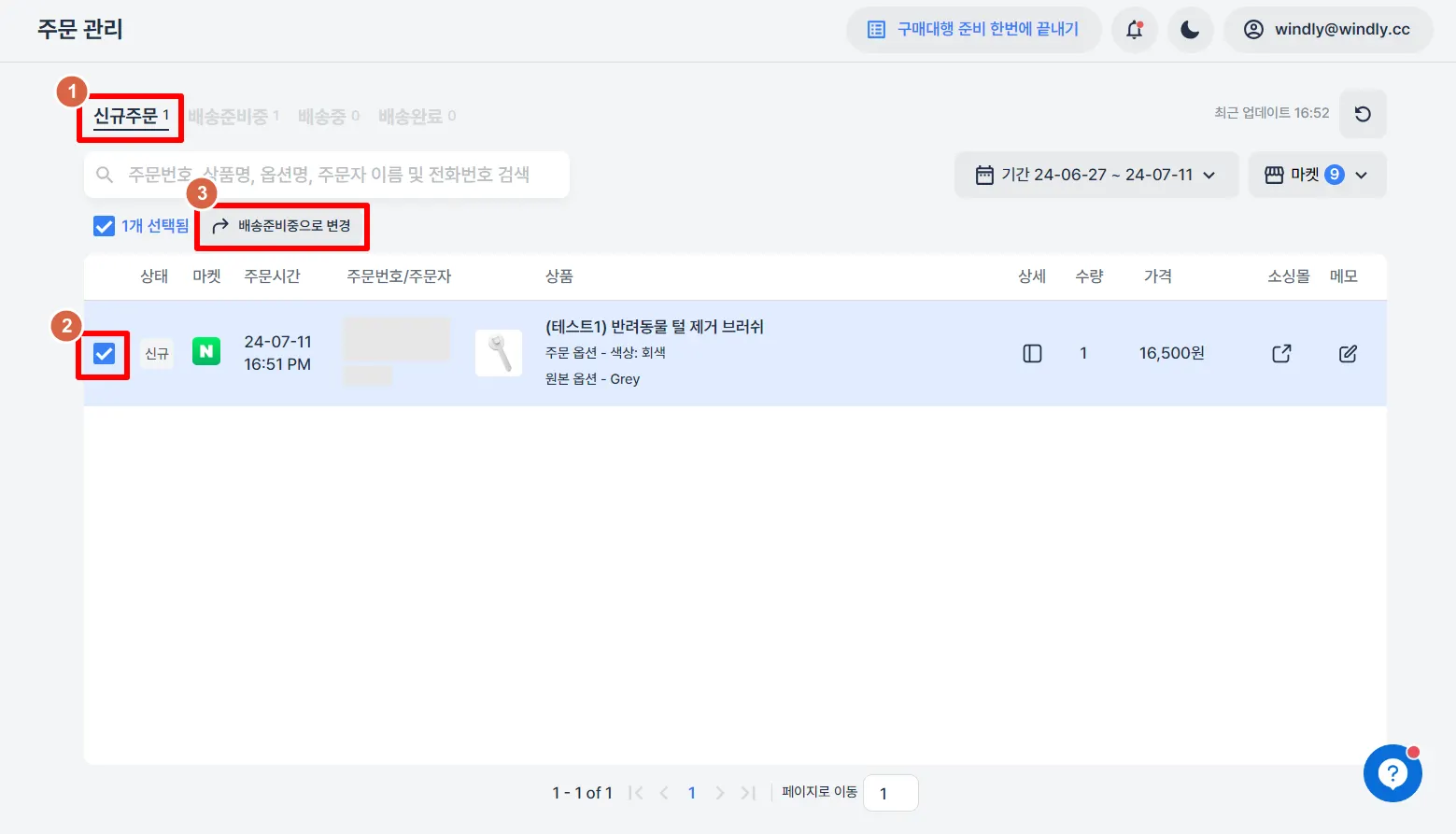 윈들리 통합주문관리