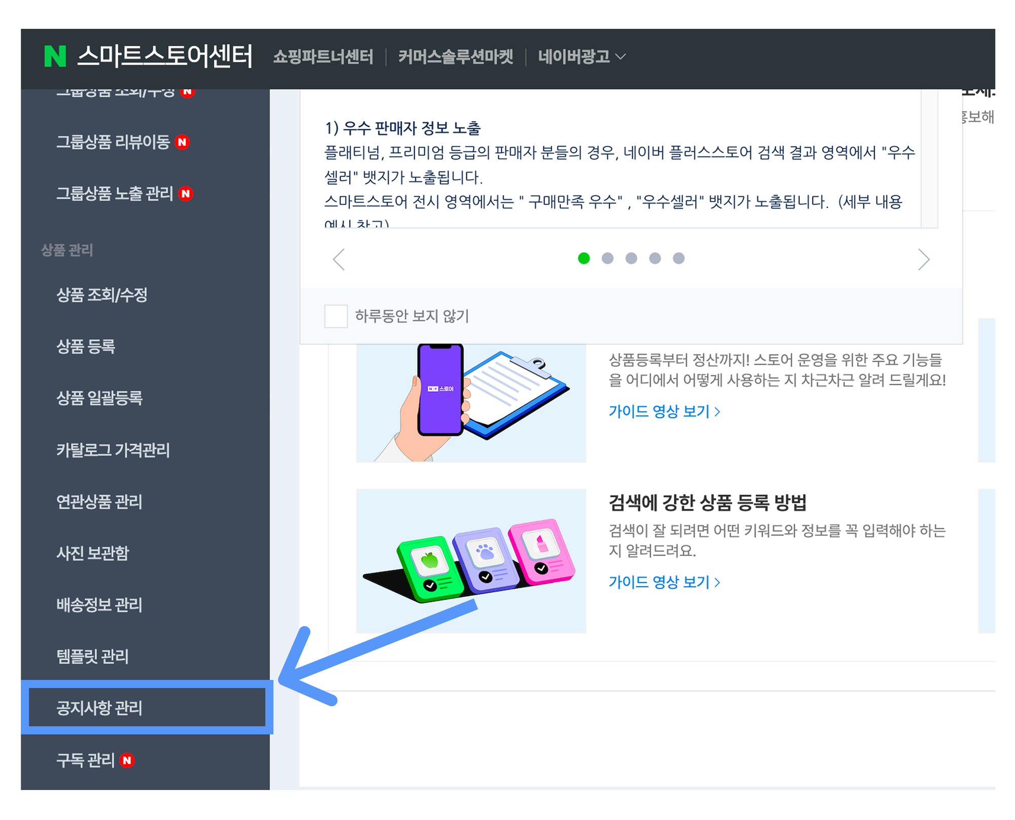 네이버 스마트스토어 공지사항 관리 1