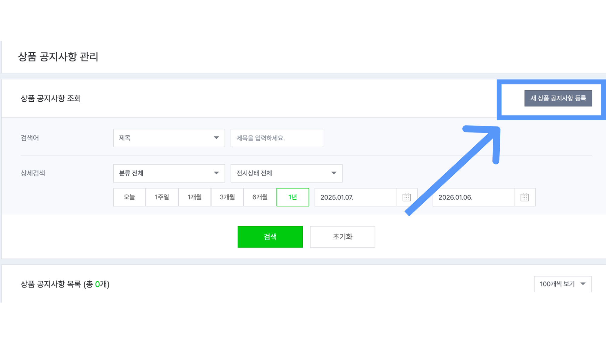 네이버 스마트스토어 공지사항 관리 2