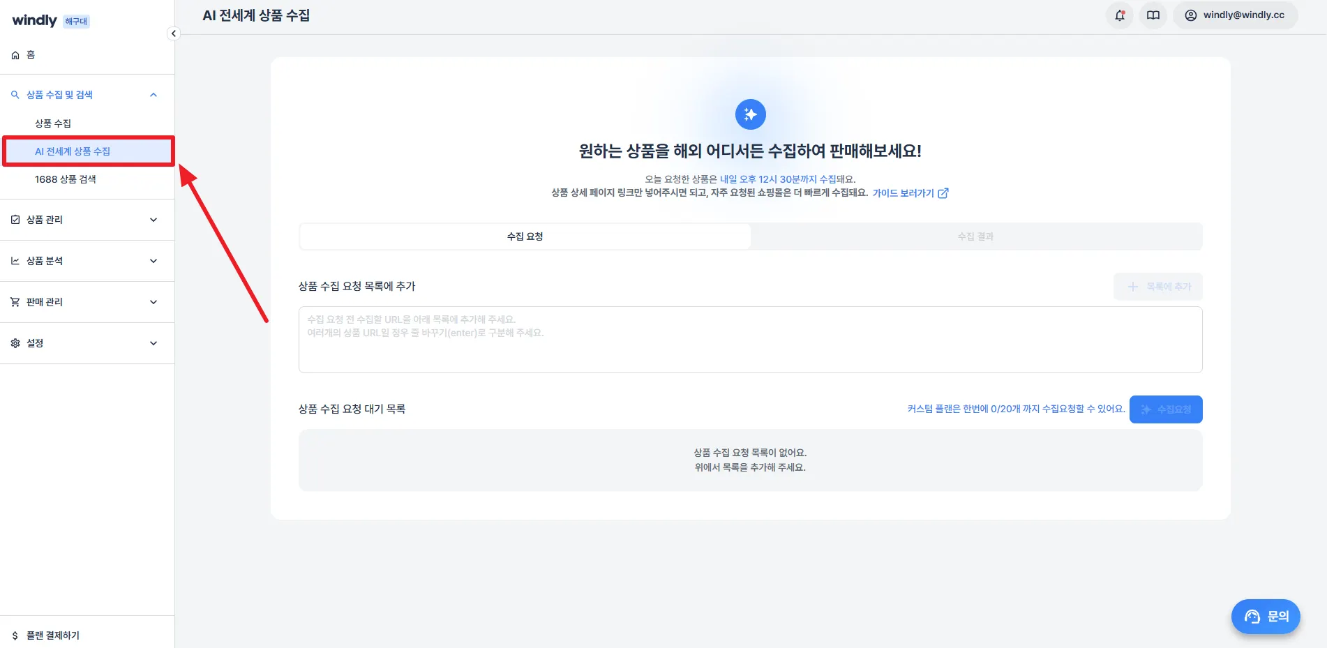 해외구매대행-윈들리-AI전세계상품수집기능