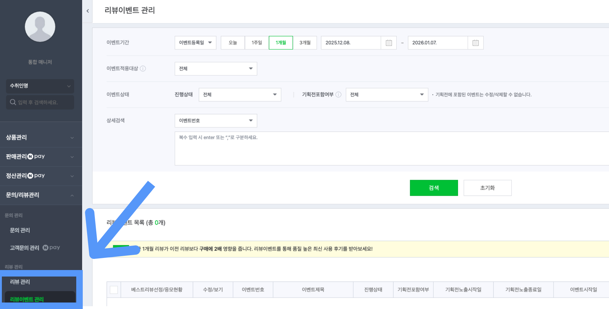 네이버 스마트스토어 리뷰이벤트 관리