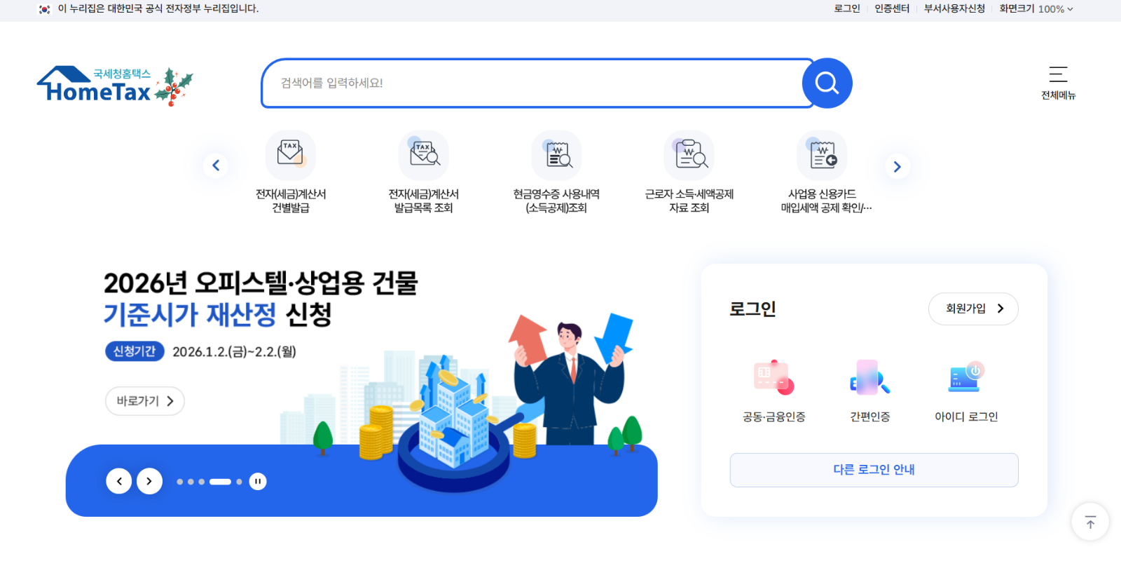 국세청 홈택스 회원가입 