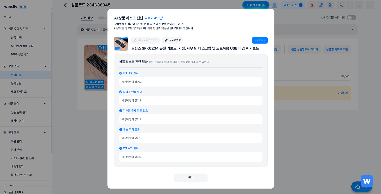 1688구매대행-윈들리-리스크진단