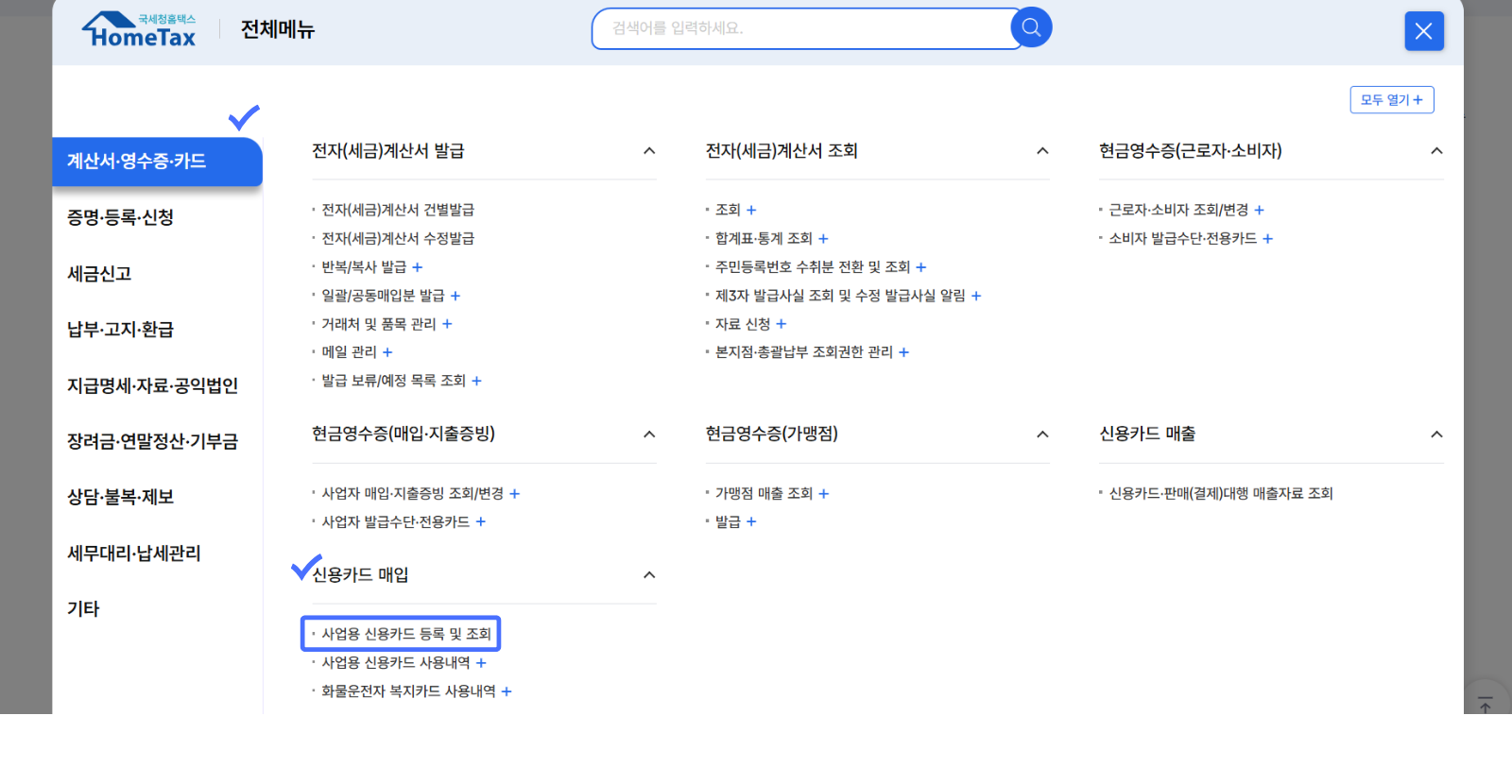 홈택스 사업용 신용카드 등록하기