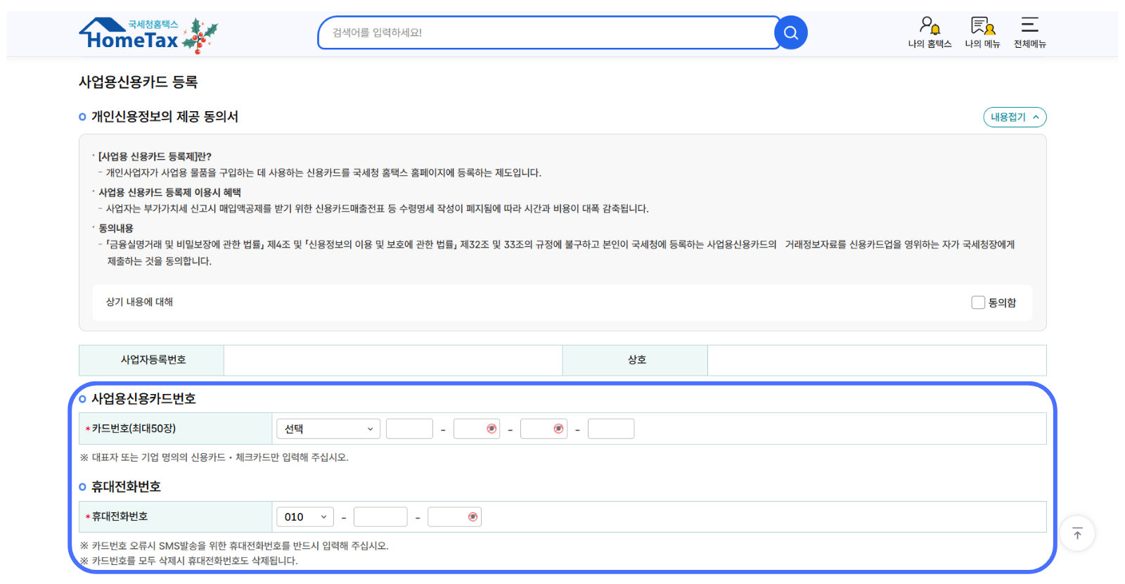 홈택스 사업용 신용카드 등록하기