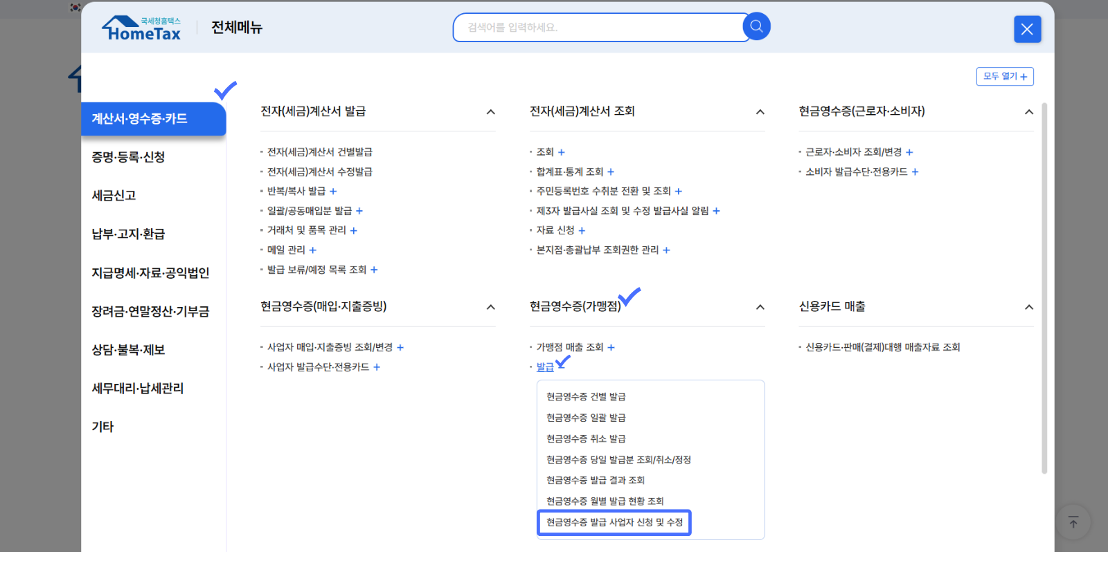 홈택스 현금영수증 가맹점 가입하기