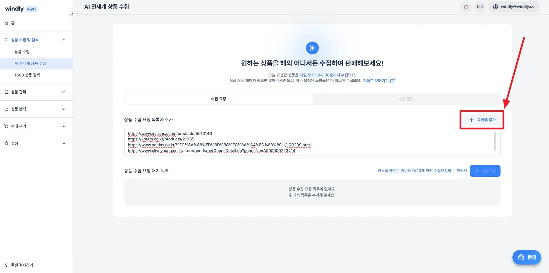 윈들리 반자동 프로그램 AI 전세계 상품 수집 기능