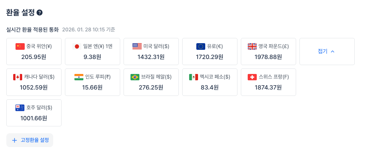 환율-실시간-환율설정