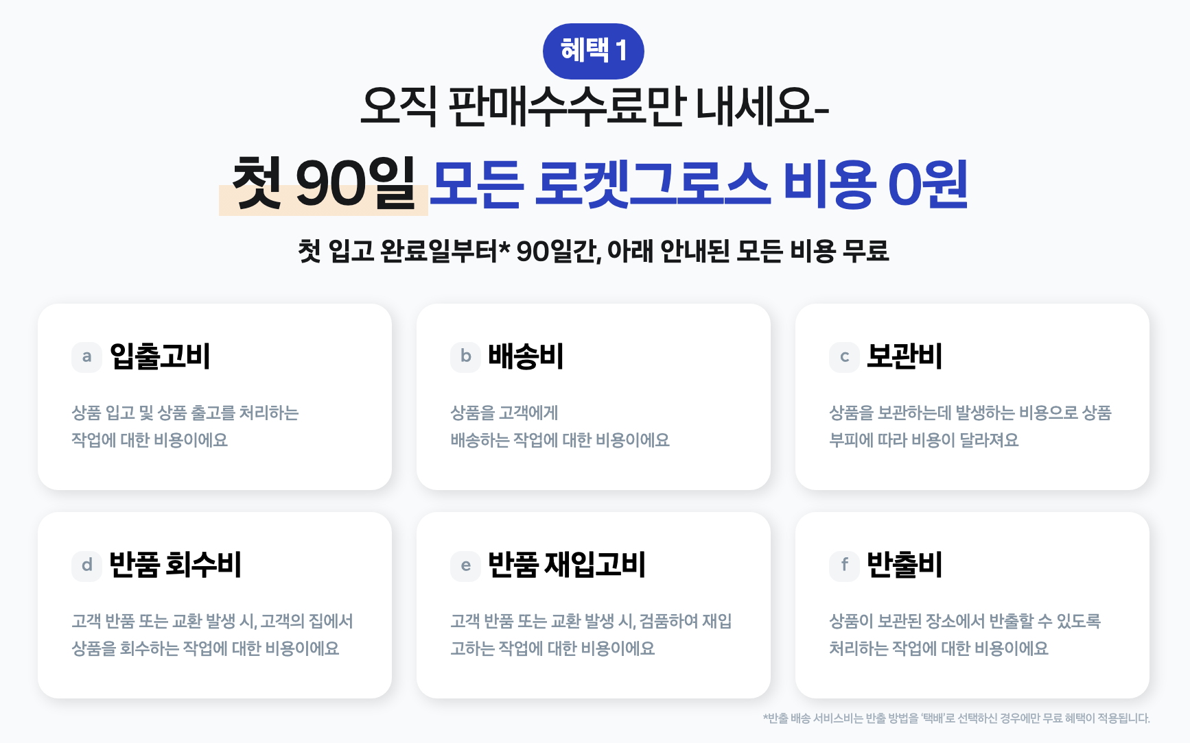 로켓그로스-프로모션-혜택1