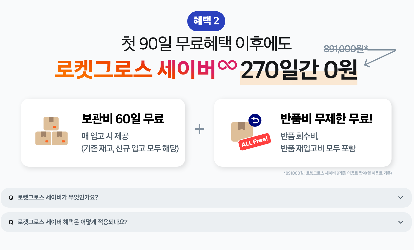 로켓그로스-프로모션-혜택2