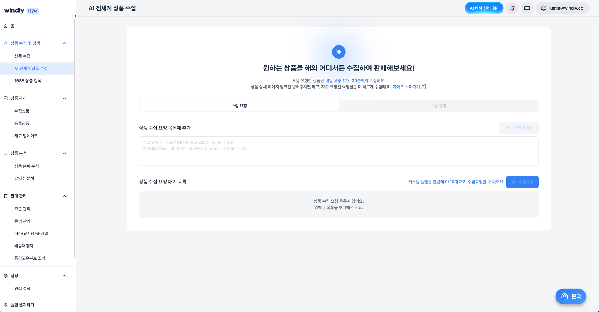 윈들리-요금-AI전세계상품수집