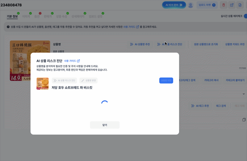 해외구매대행 식품 소싱 윈들리 AI로 리스크 진단하기