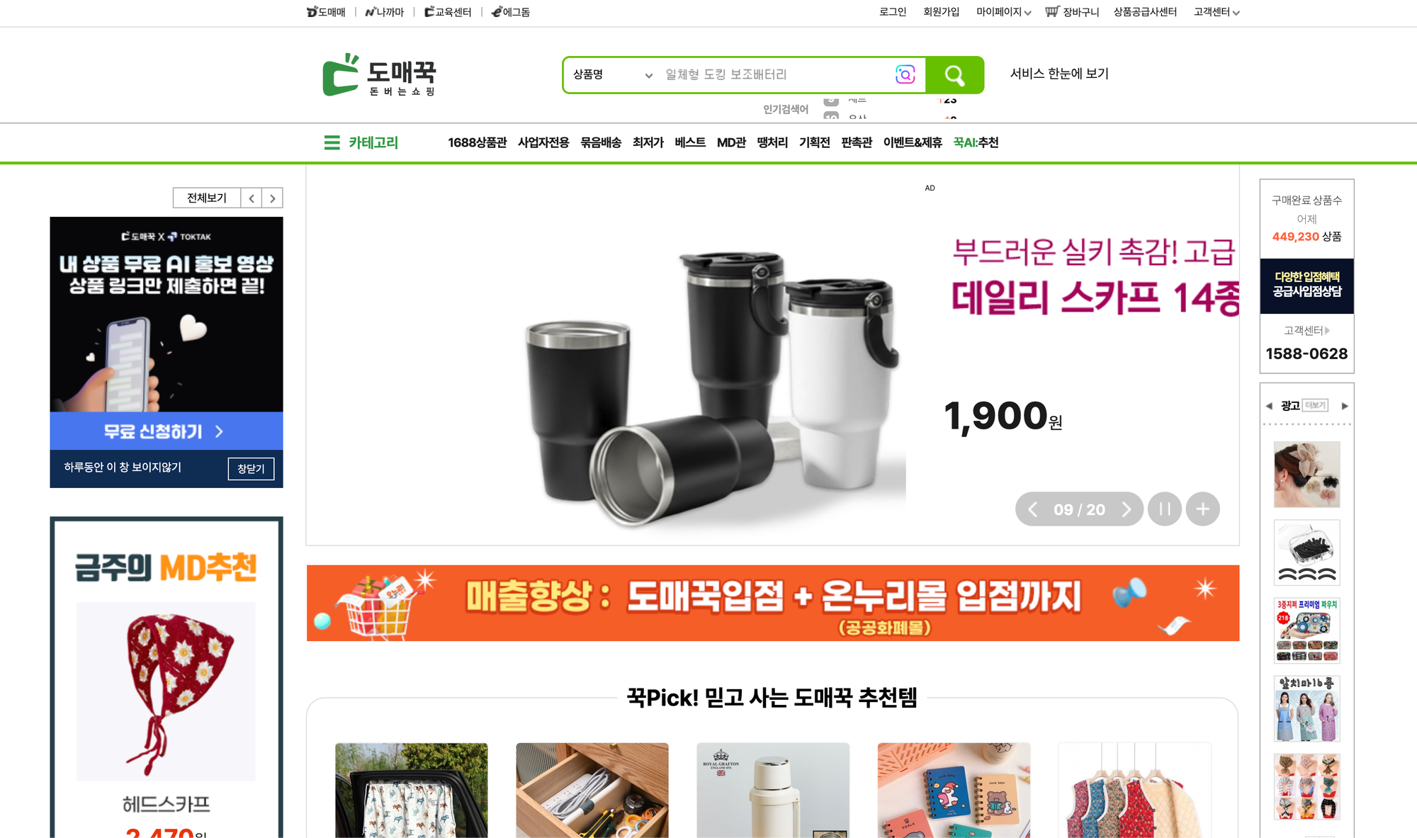 도매꾹 메인 홈페이지