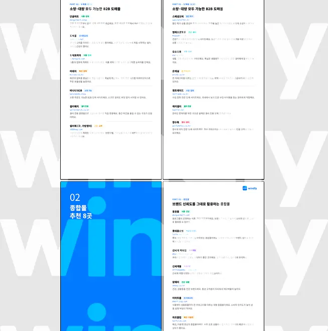 윈들리가 정리한 위탁판매 도매사이트, 소싱몰 24곳 전자책 미리보기 이미지예요.