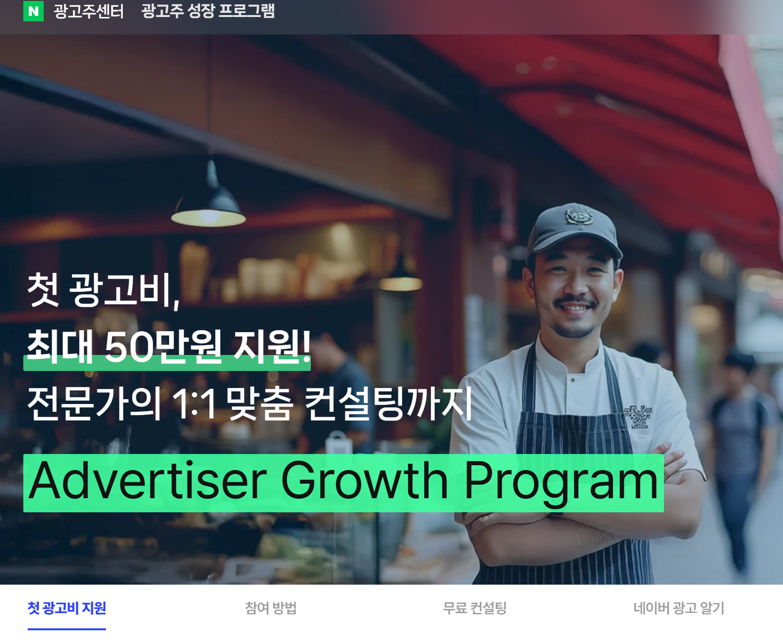 네이버 광고주센터 광고주 성장 프로그램 메인 화면