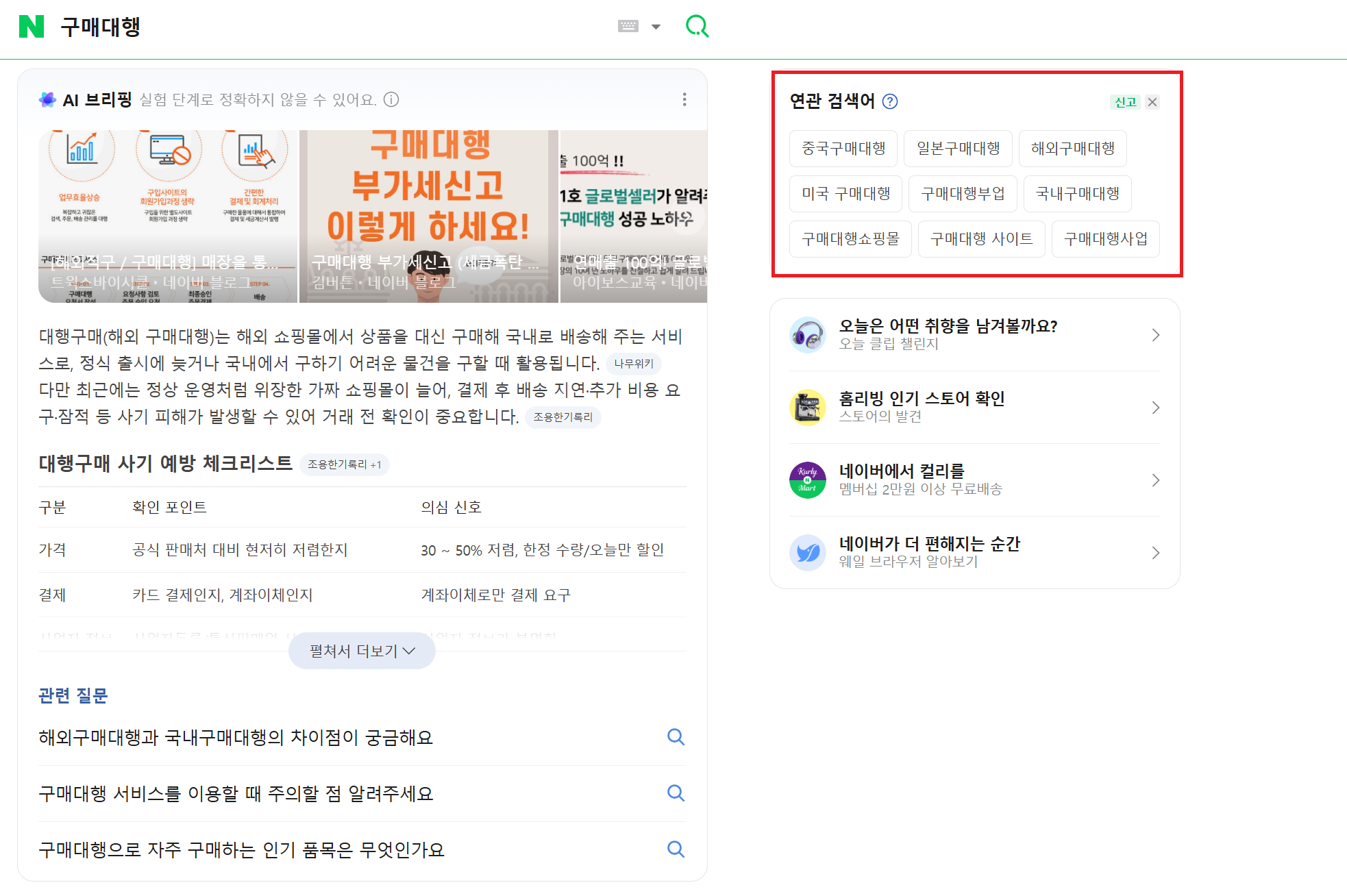 네이버 연관검색어 화면