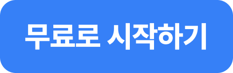무료 시작 버튼