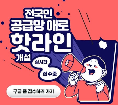 전국민 공급망 애로 핫라인 팝업창