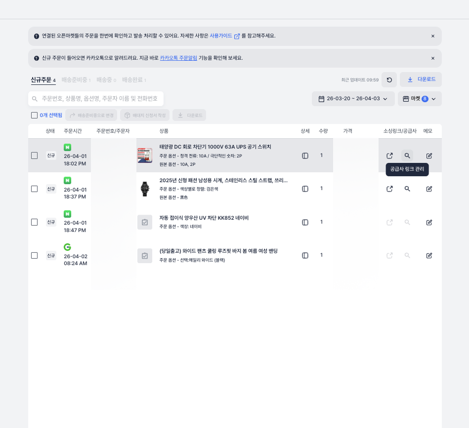 윈들리 주문 관리 탭의 공급사 링크 관리