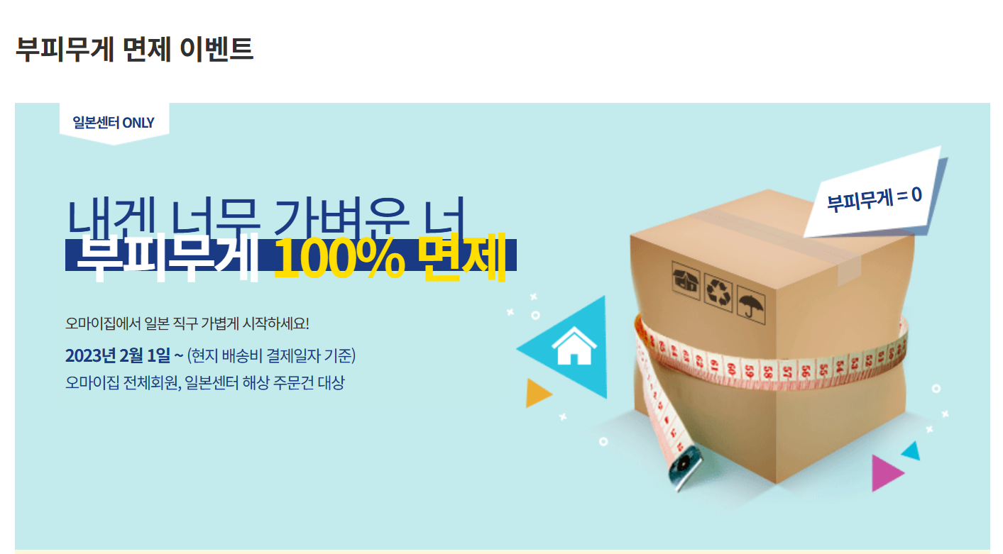 오마이집 일본센터 부피무게 면제 이벤트