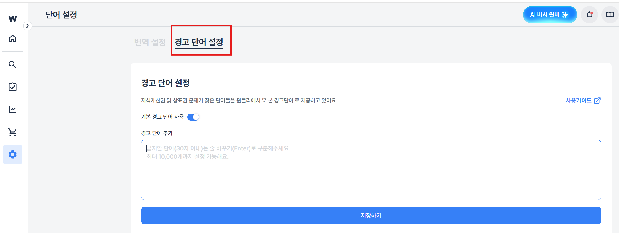 윈들리 경고 단어 설정 화면