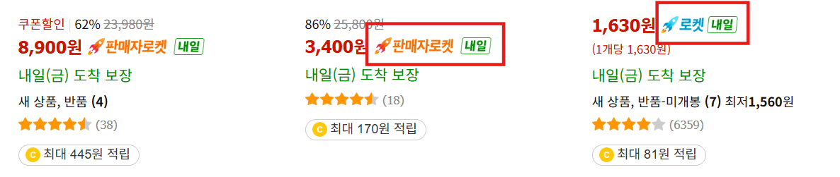 로켓그로스(판매자 로켓)과 로켓 배송 화면 예시