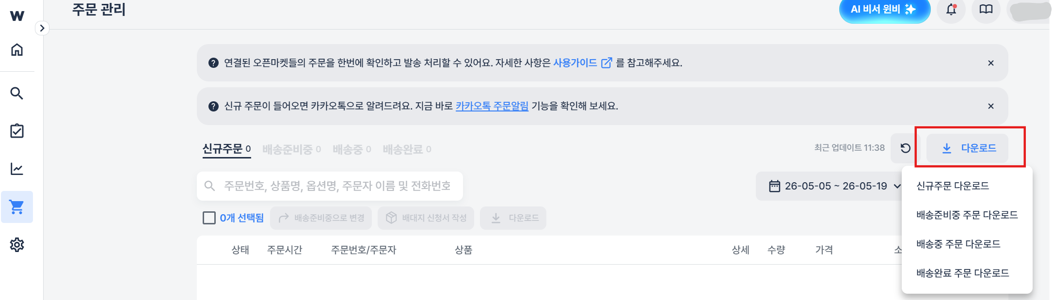 윈들리 주문 관리 화면 엑셀 다운로드