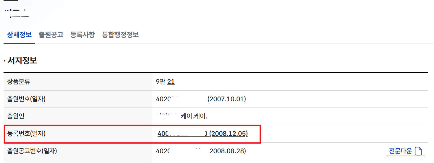 키프리스 전용사용권자 설정된 브랜드 예시 화면 경로1_ 등록번호 클릭