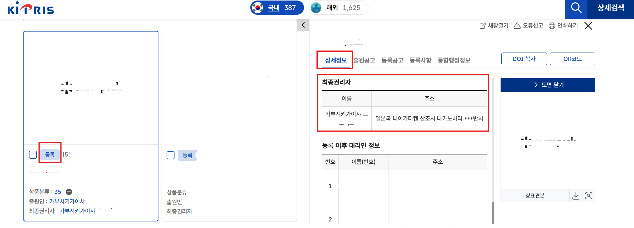 키프리스 예시 화면(등록 여부, 상세정보의 최종관리자 확인)