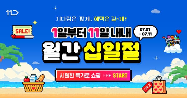 11번가 7월 월간 십일절 배너(출처 : 11번가)