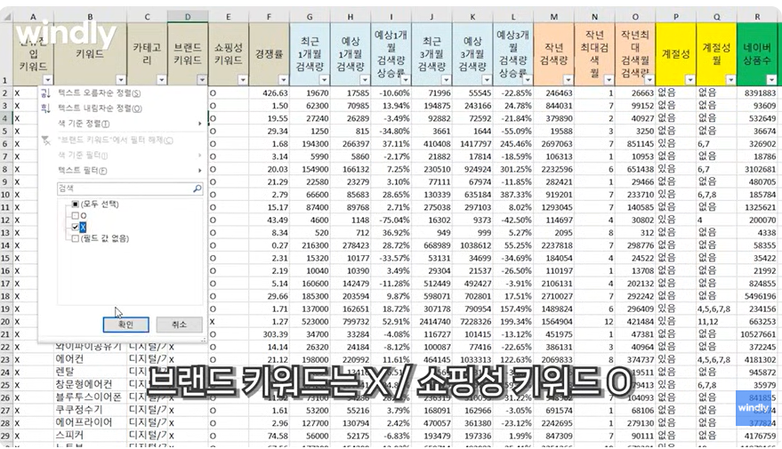 키워드 필터링 파일_쇼핑성 키워드 추출 장면(출처 : 윈들리 유튜브)