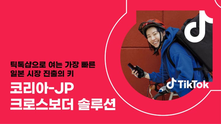 틱톡샵 코리아-JP 크로스보더 솔루션(출처: 틱톡)