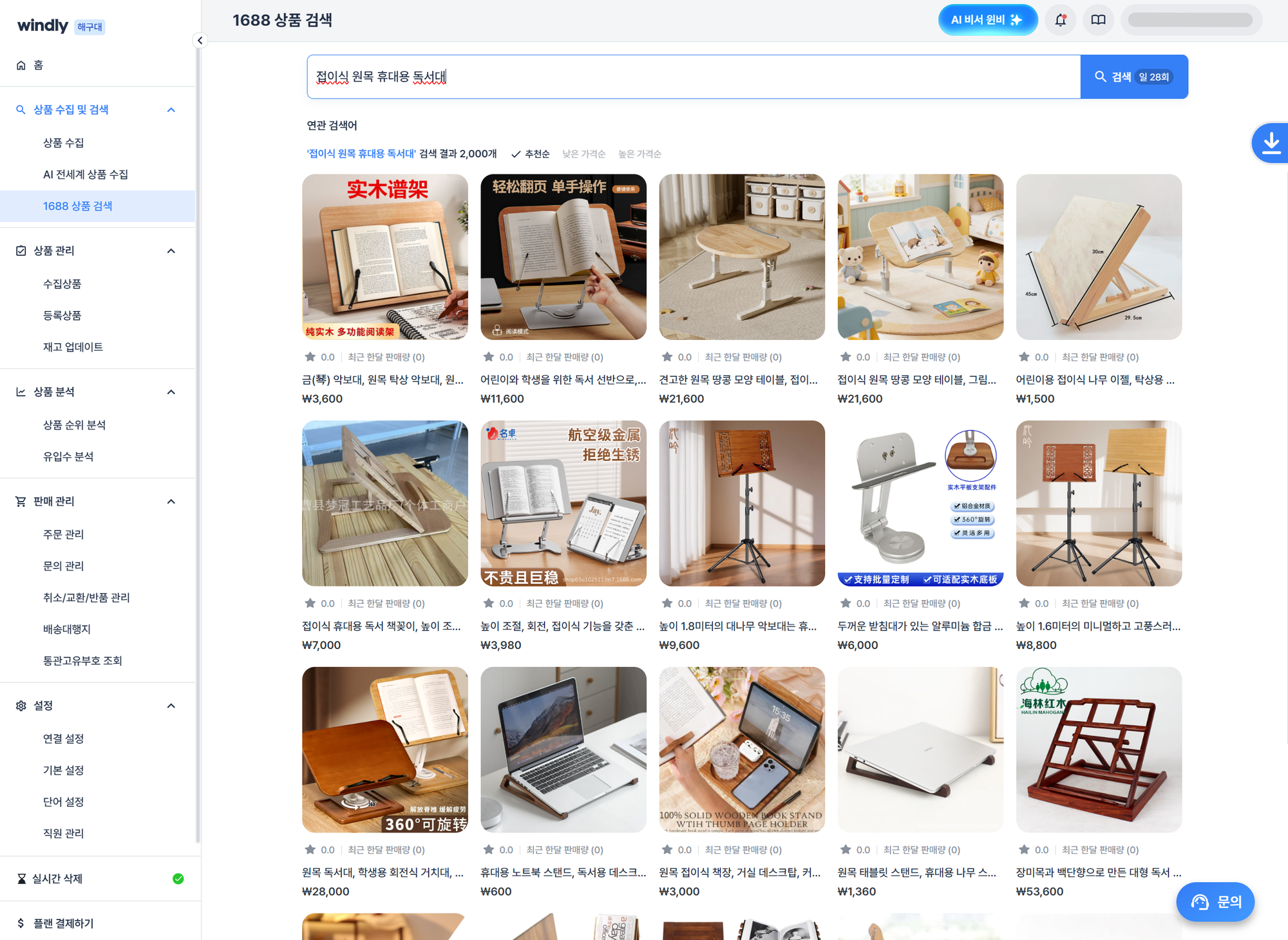 윈들리 해구대 1688상품검색 화면