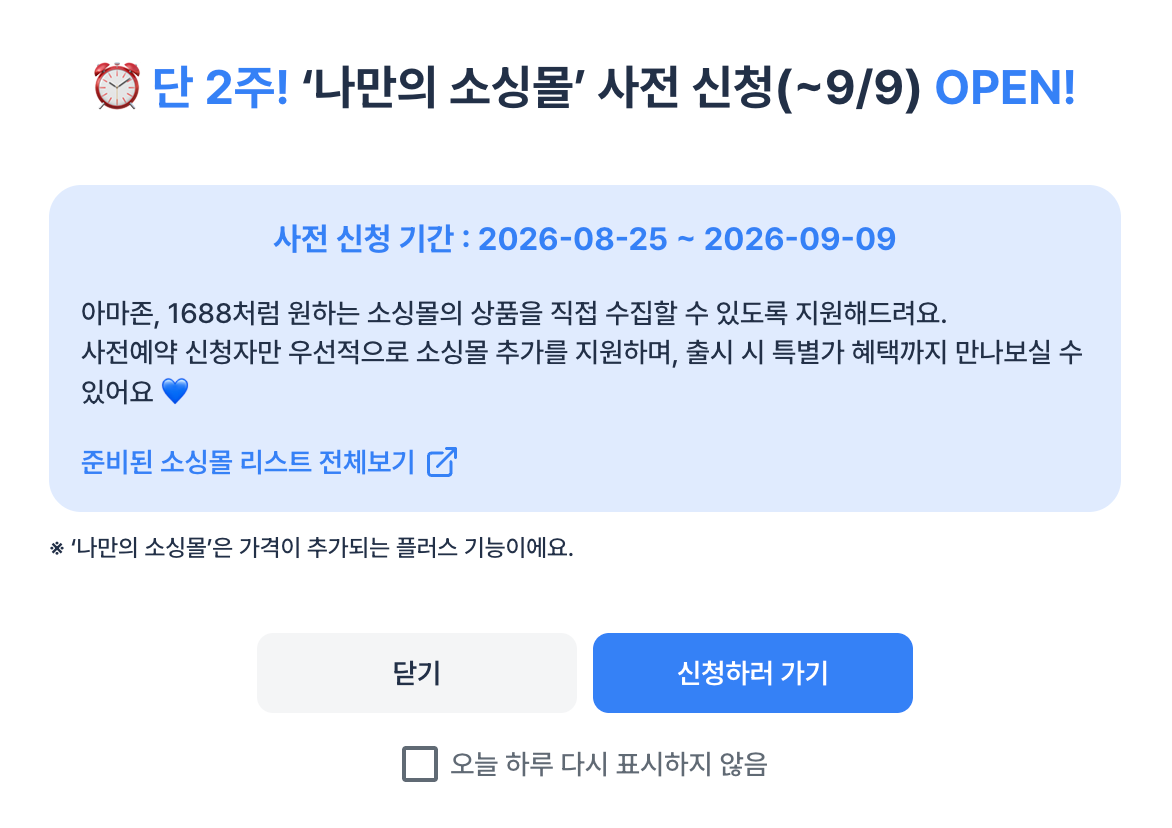 나만의소싱몰 사전 신청 팝업 나만의소싱몰 사전 신청 팝업