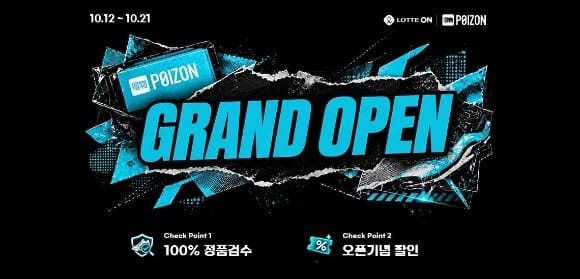 롯데온 포이즌 입점 배너(출처 : 롯데온) 롯데온 포이즌 입점 배너(출처 : 롯데온)