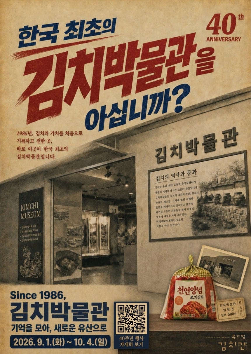 김치박물관 포스터(출처 : 풀무원)