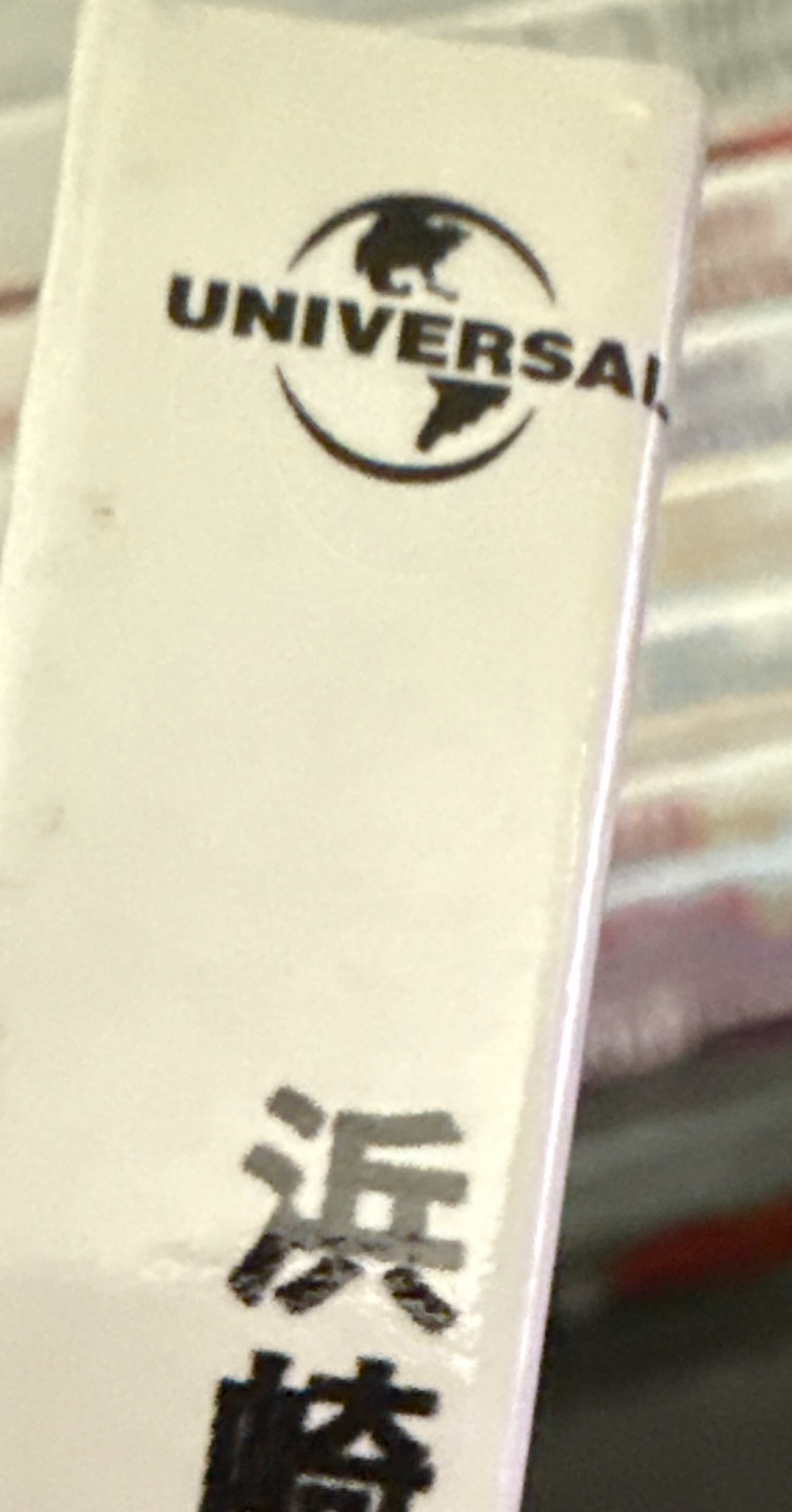 Close up of the spine showing the Universal logo